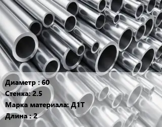 Труба алюминиевая 60 s=2.5 Марка: Д1Т L=2